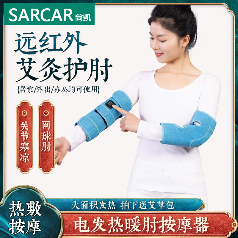 sarcar手肘关节电加热三档控温