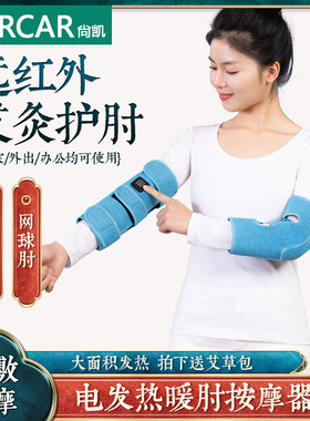 sarcar手肘关节电加热三档控温