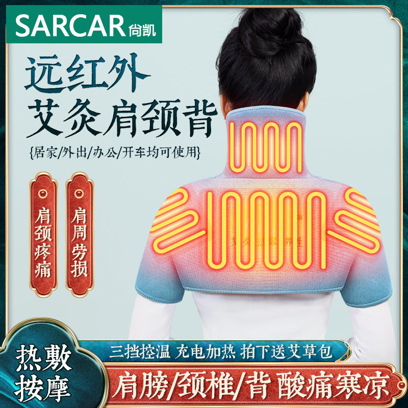 SARCAR肩部脖子后背男女通电加热