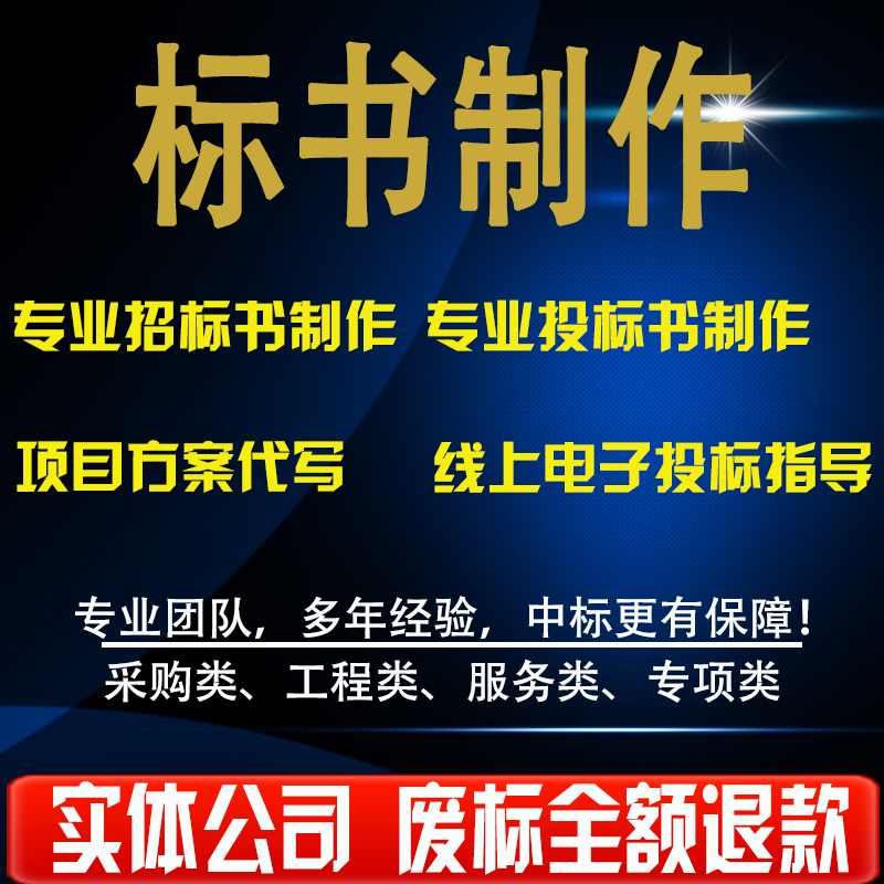 标书制作十年经验代做招标投标文件工程实施采购服务类各种标书