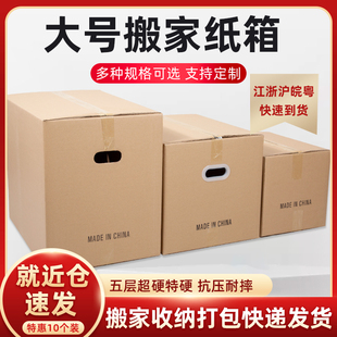 10个装搬家纸箱特大号五层特硬搬家用纸箱子收纳整理打包快递纸箱