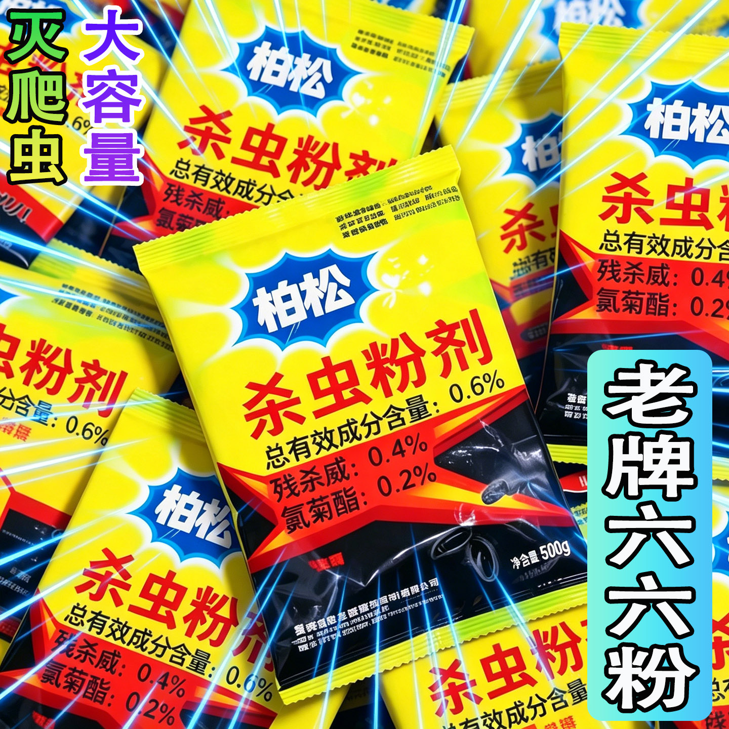 六六杀虫剂家用室内杀爬虫多种虫图片