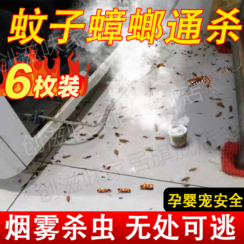 杀蟑螂除虫子灭蚊片烟雾无味家用