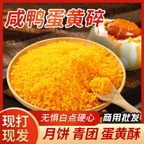 咸鸭蛋黄碎咸蛋黄粉3斤烘培寿司蛋黄酥焗南瓜鸭蛋黄粉正宗咸蛋粉