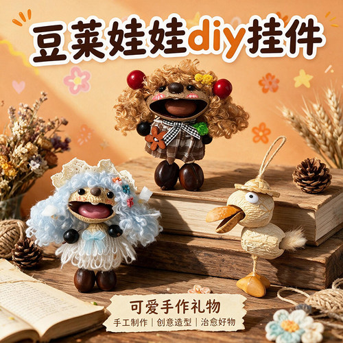 天然果壳娃娃手工diy材料包豆荚