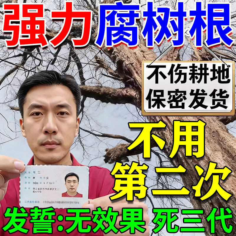 烂根大树专用剂强力腐树根大树烂根药强力枯树王大树一喷死通用,鲜花速递/花卉仿真/绿植园艺,土壤覆盖物,淘宝优惠券,粉丝福利购,淘宝优惠卷