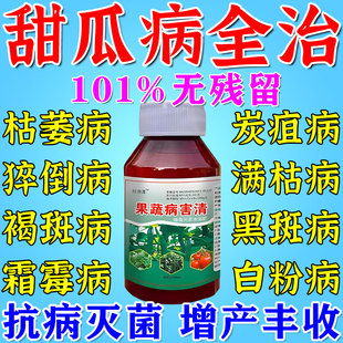 甜瓜病害专用药枯萎蔓枯病毒病炭疽白粉全治西瓜香瓜专用杀菌剂JY