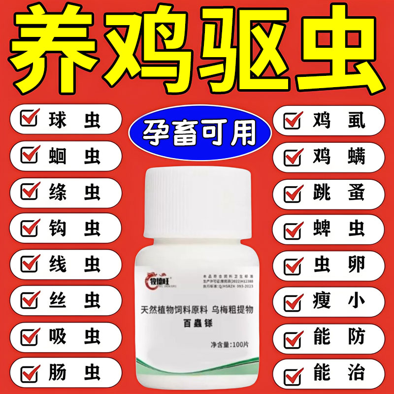 鸡驱虫药鸡鸭鹅体内外驱虫线虫蛔虫绦虫肠虫清养鸡专用驱虫禽用JY