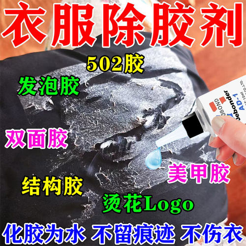 衣服除胶剂不伤衣强力去除logo印花美甲胶发泡胶油漆专用溶解剂b