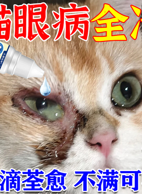 猫咪眼睛发炎流泪红肿流脓消炎去泪痕滴眼液眼屎多宠物猫眼药水JY