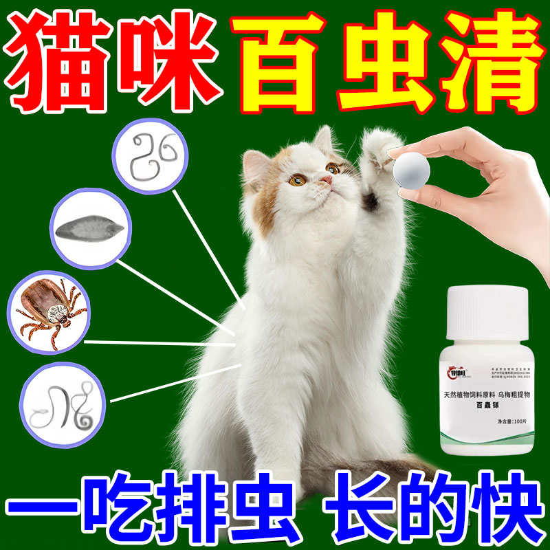 猫咪百虫净驱虫药体内外一体猫狗百崇净片肠虫球虫跳蚤蛔虫蜱虫JY