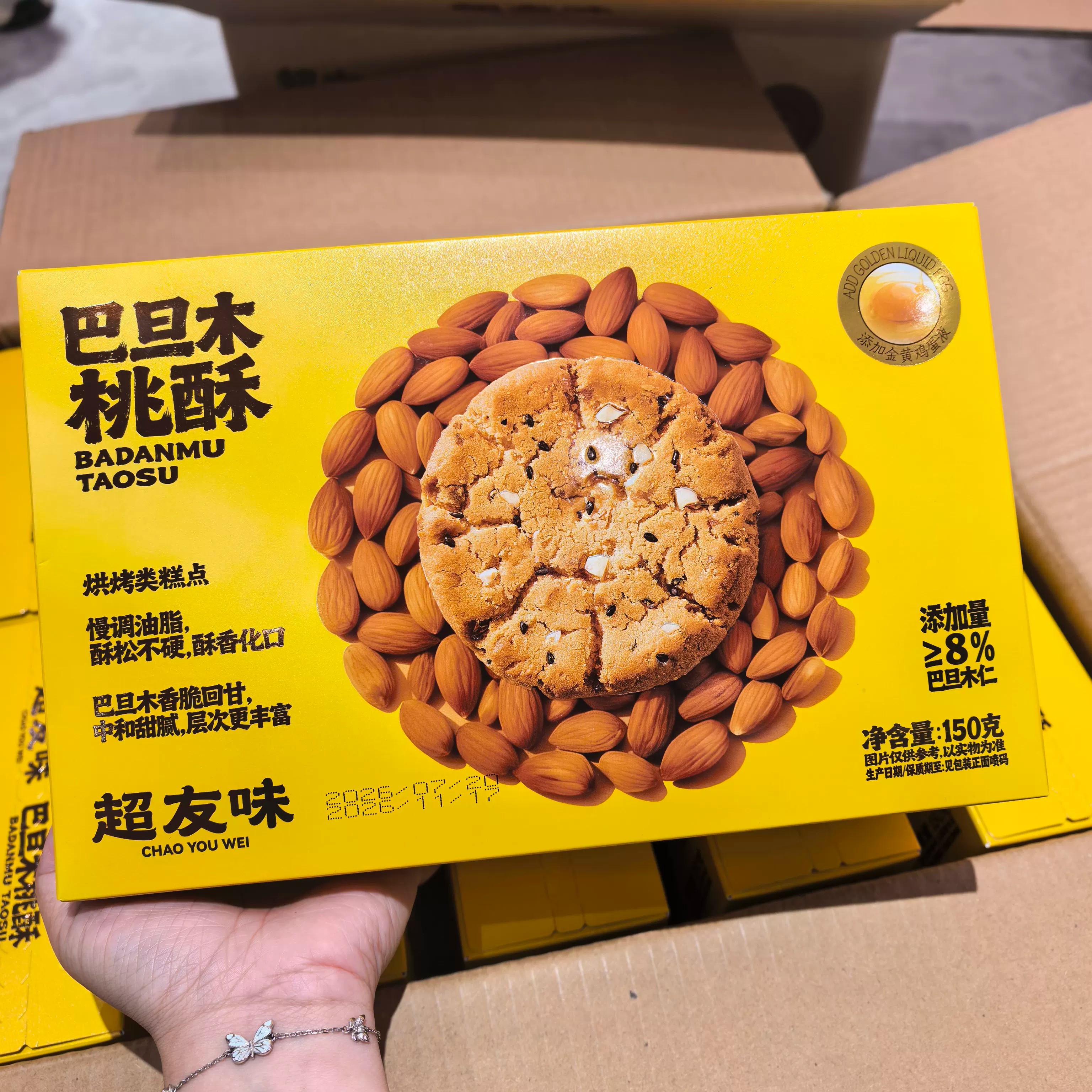 超友味巴旦木桃酥盒装150g坚果夹心糕点碧根果饼干办公室点心小吃