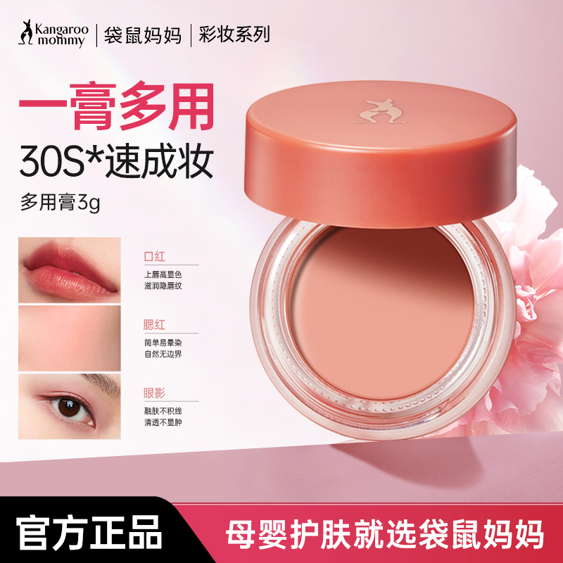 袋鼠妈妈口红腮红眼影三合一