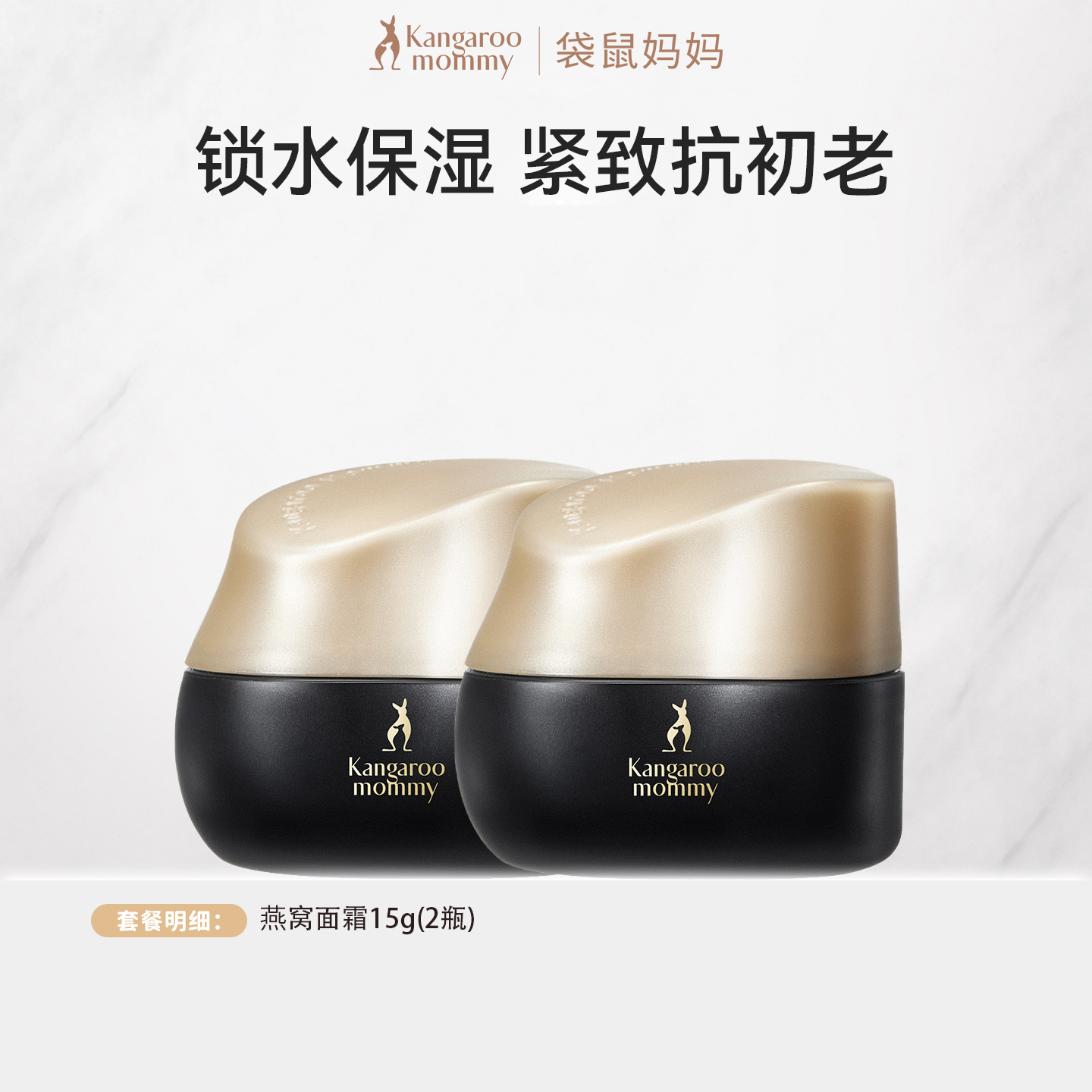 袋鼠妈妈燕窝面霜秋冬专用紧致护肤品保湿霜补水滋润体验装中样