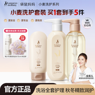 袋鼠妈妈小麦洗发水沐浴露专用洗护套装 洗头膏护肤品正品