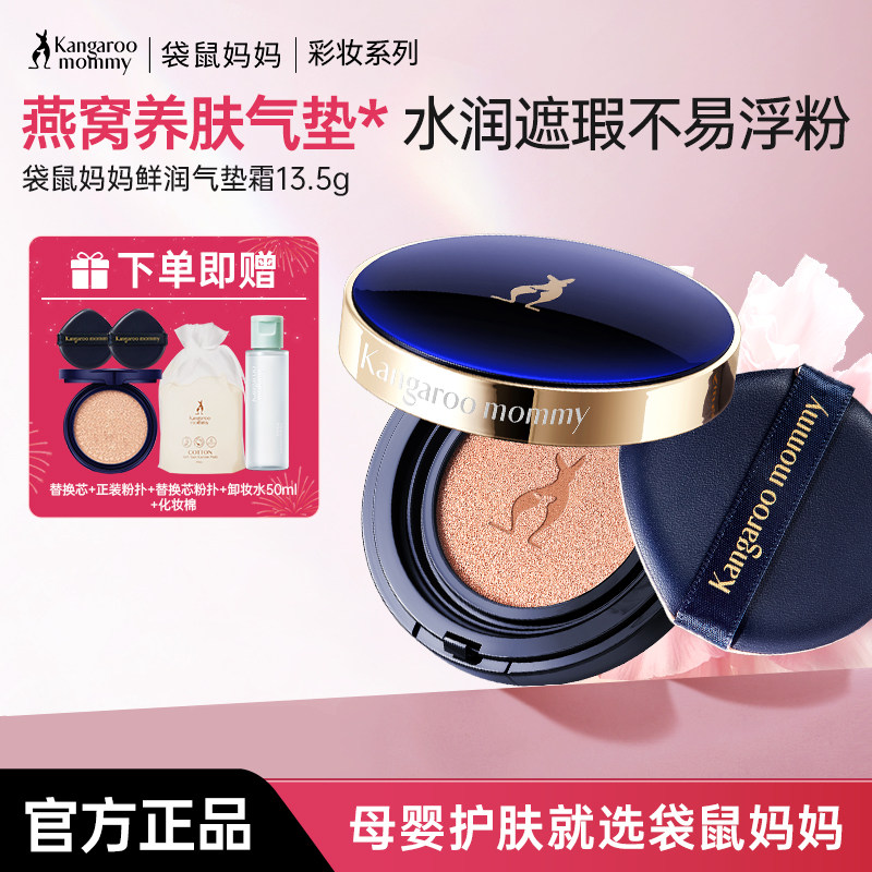 袋鼠妈妈气垫提亮肤色