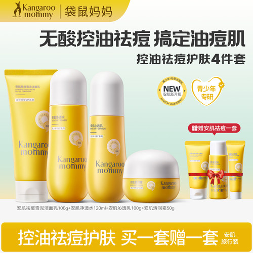 袋鼠妈妈青少年控油祛痘洗面奶