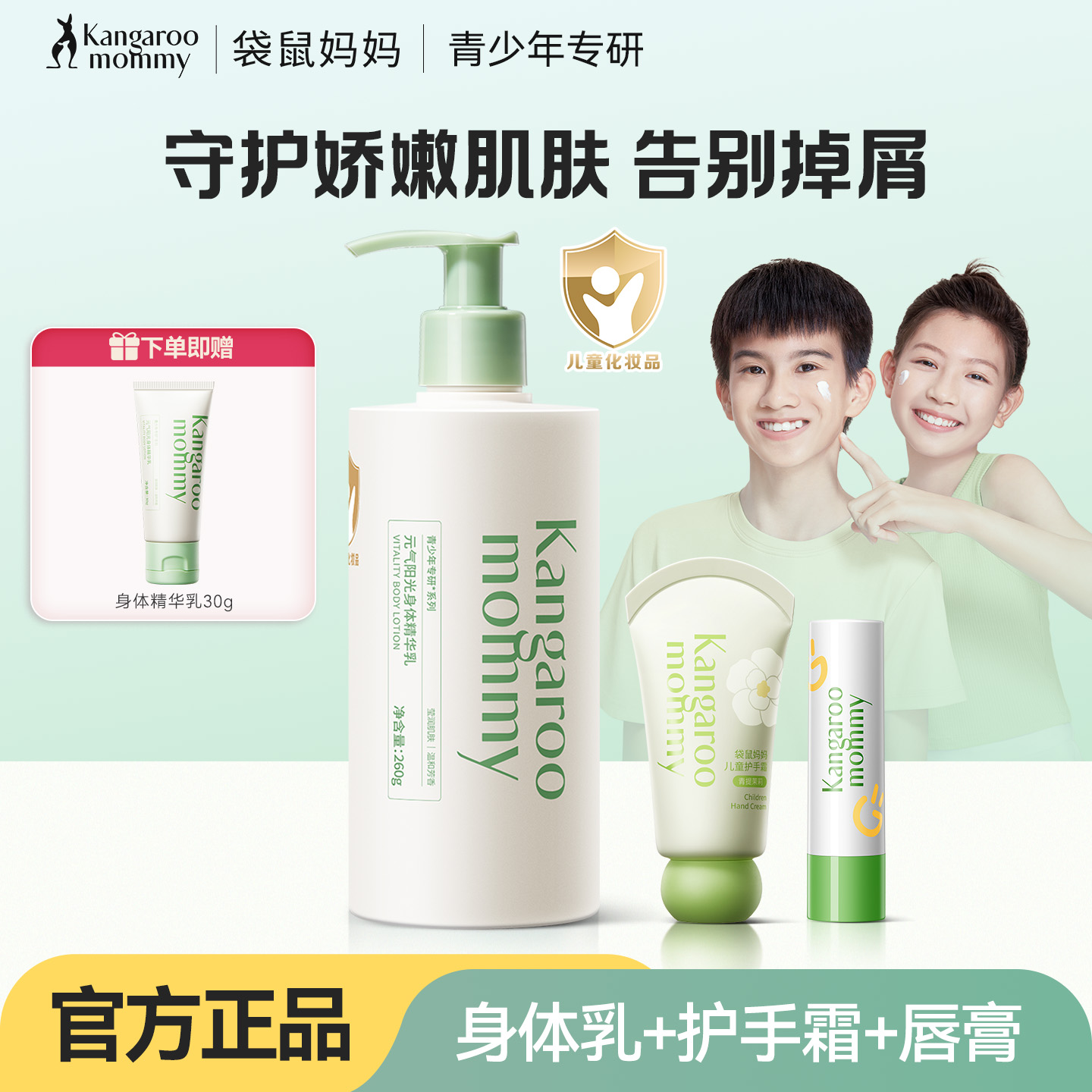 袋鼠妈妈青少年身体乳套装