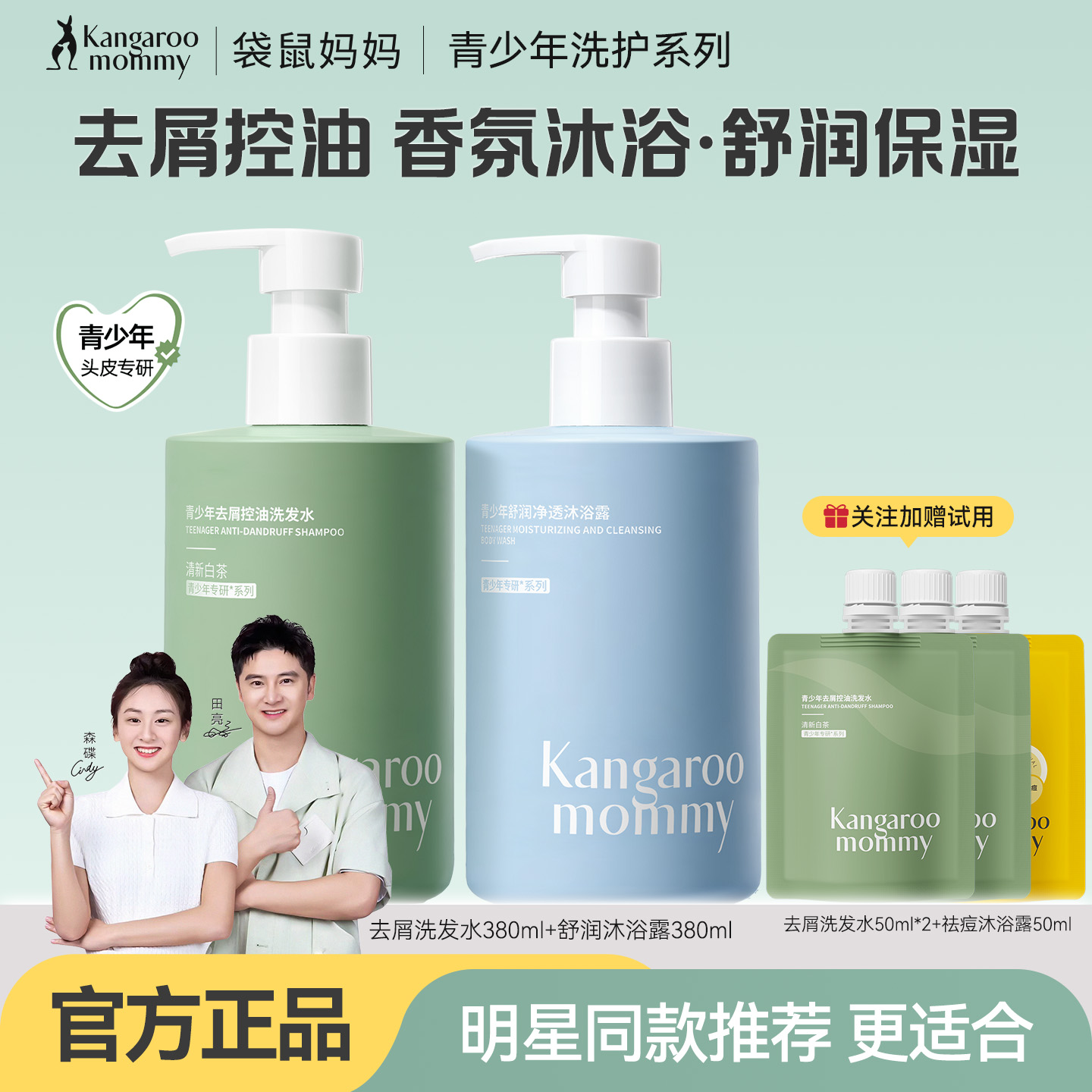 袋鼠妈妈青少年洗发水沐浴露套装