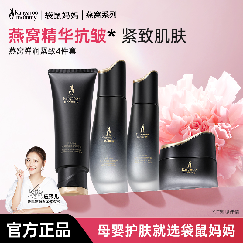袋鼠妈妈燕窝水乳套装护肤品补水保湿专用精华化妆品官网