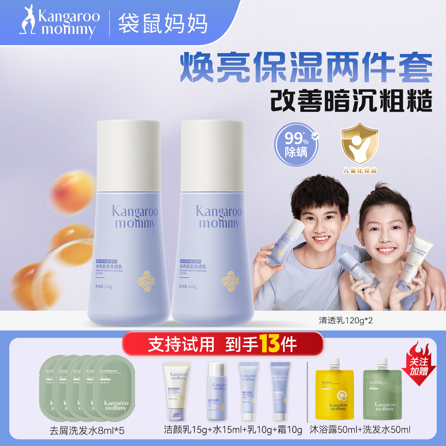 袋鼠妈妈青少年保湿乳舒缓焕亮