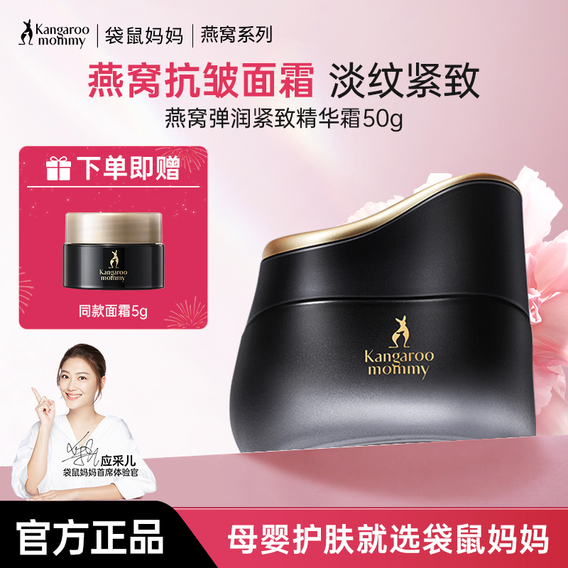 袋鼠妈妈燕窝弹润紧致抗初老精华霜滋润锁水面霜天然补水塑颜抗皱