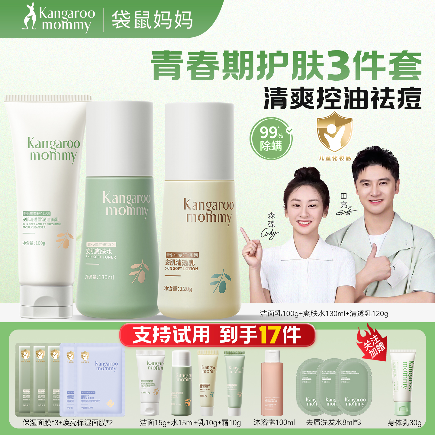 袋鼠妈妈青少年秋冬护肤套装