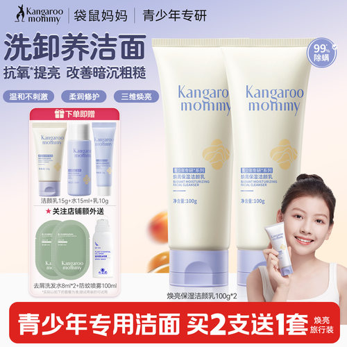 袋鼠妈妈青少年焕亮洗面奶保湿