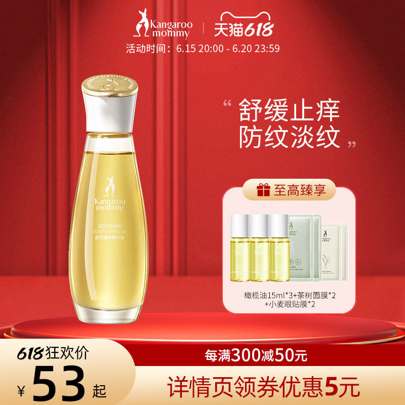 袋鼠妈妈橄榄油孕妇专用纹预防妊娠淡化滋润按摩油修护霜精华油