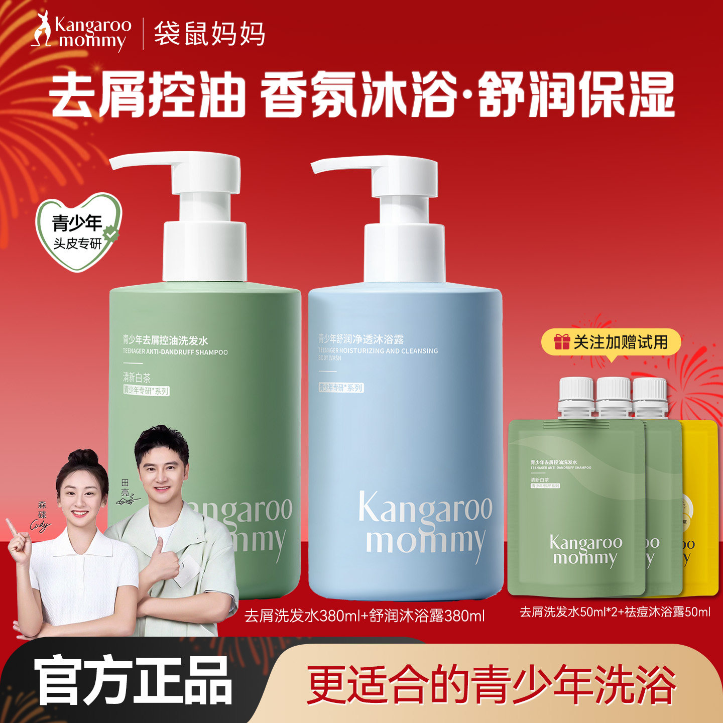 袋鼠妈妈青少年洗发水沐浴露套装去屑控油儿童男女孩学生官方正品