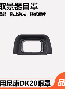 适用于尼康DK20眼罩D5200 D3100 D5100 D3000 D70 D60 D50取景器单反相机DK-20眼罩边框D200 D70S相机F80 D40