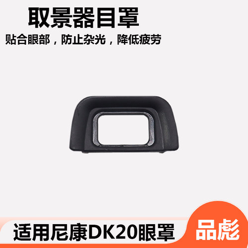 相机DK20眼罩 取景器
