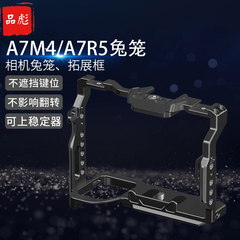 适用于索尼ILCE-7M4 A7R5 A7M4相机兔笼 相机拓展框sony a7m4 a7r5摄影横竖拍摄拓展 全包保护相机边框铝合金