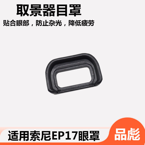 相机EP17眼罩 取景器