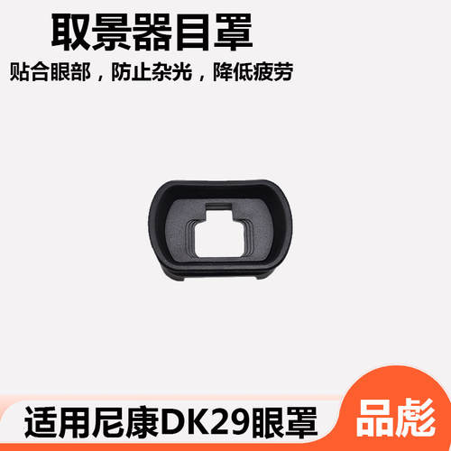 相机DK29眼罩 取景器
