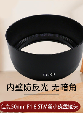 适用于佳能EF 50mm f1.8 STM遮光罩ES-68单反相机760D850D 80D 70D 5D3 6D2 50MM小痰盂三代圆筒形遮阳罩配件
