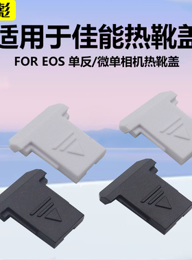 适用于佳能相机热靴盖EOS R RP R5 R6 R100相机M50 M M2 M3 M5 M62 M50II M6II 4000D 3000D微单热靴保护盖子