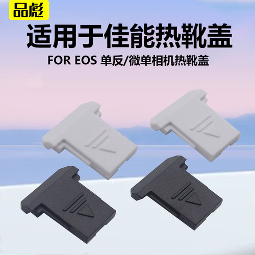 适用佳能R100相机热靴盖防尘盖