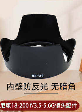 品彪适用于尼康HB35遮光罩18-200一代二代镜头遮阳罩18-200mm f3.5-5.6G 镜头D300 D700 D90 d7100 D7200相机