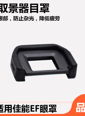 适用于佳能EF眼罩200DII 800D 850D相机取景器700D 550d 600D 650D 750D 760D 100D 450D 500D单反相机目镜罩