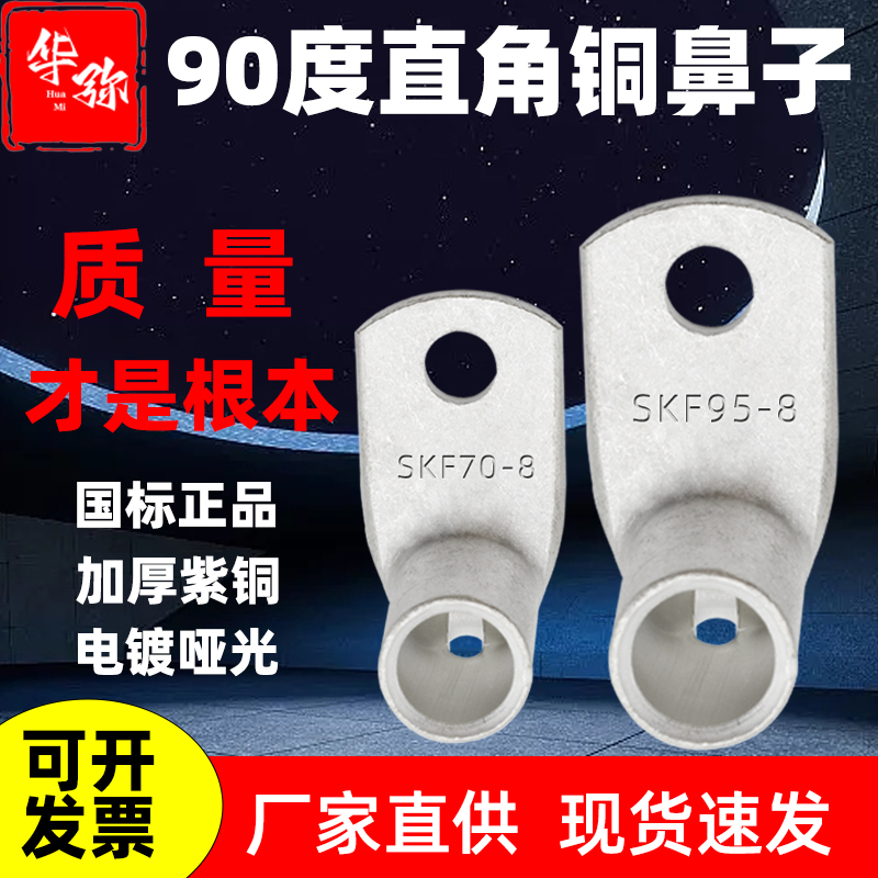 90度直角加厚紫铜鼻子高效导电