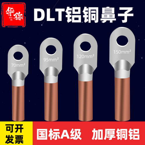 国标DLT铝铜鼻子倒反上铝下铜