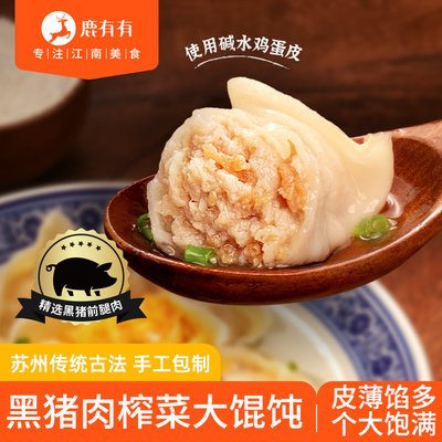 鹿有有黑猪肉榨菜大馄饨手工包制