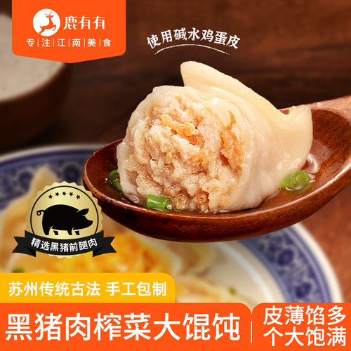 鹿有有黑猪肉榨菜大馄饨手工包制