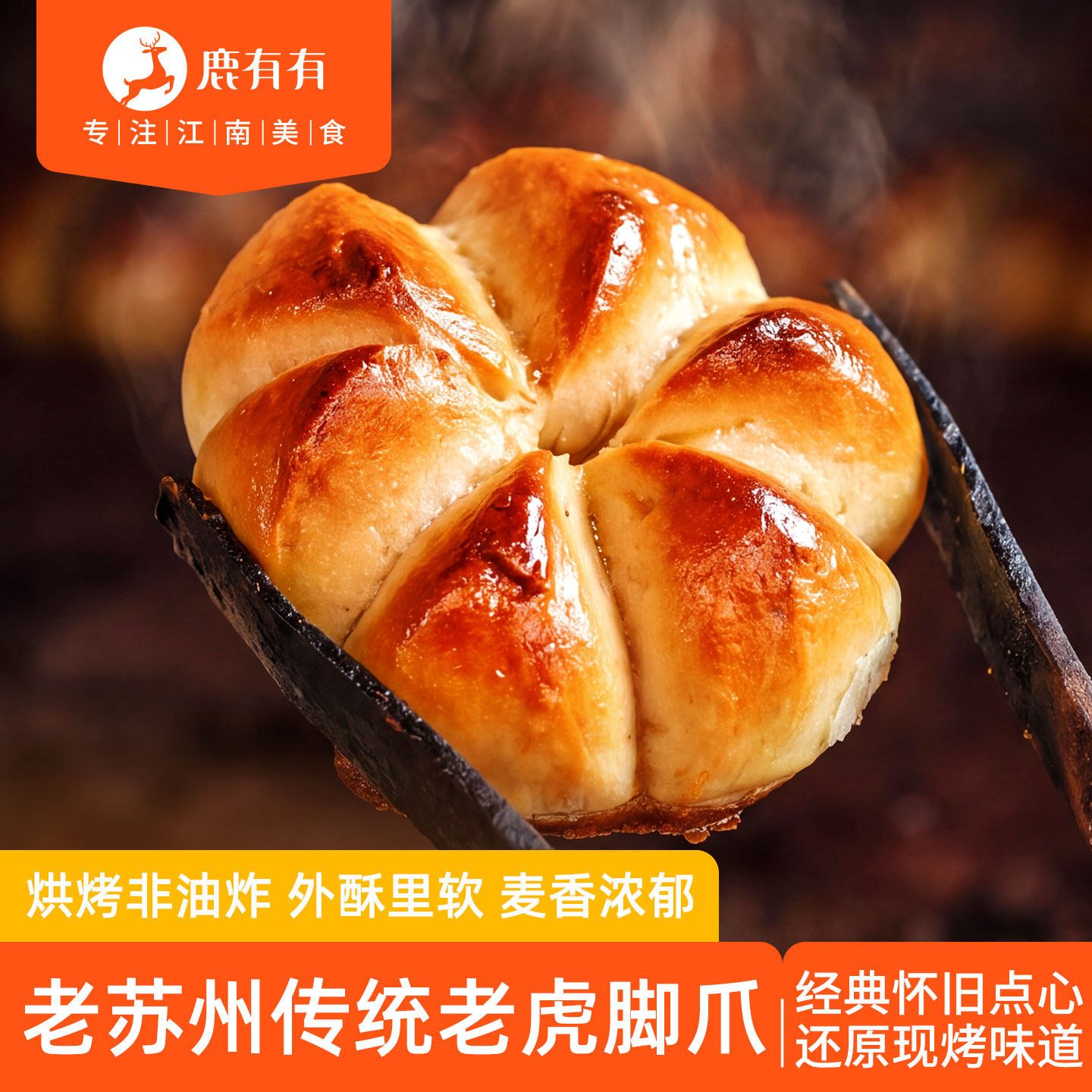 鹿有有苏州老虎脚爪面包烘烤早餐速食空气炸锅特产金刚脐怀旧小吃