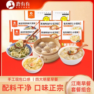 [活动]鹿有有江南早餐组合馄饨小笼汤包子速食早餐半成品加热即食
