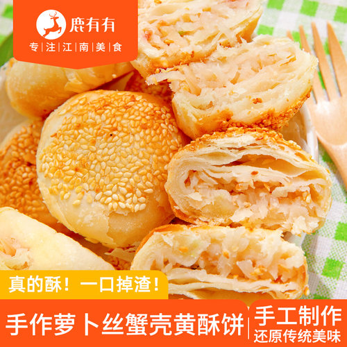 鹿有有手作萝卜丝酥饼馅饼