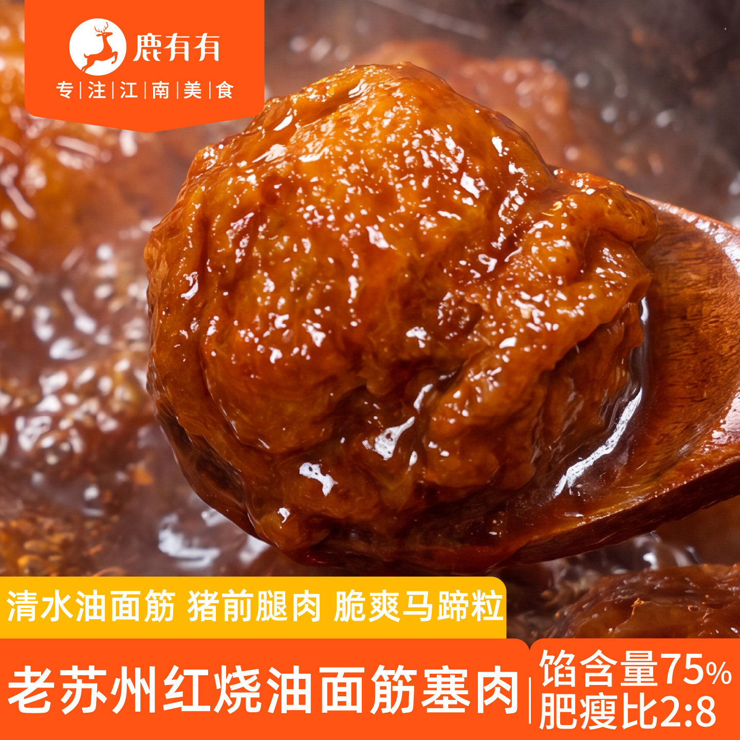 鹿有有红烧油面筋塞肉半成品老苏州特产熟食马蹄猪肉丸肉酿油泡球