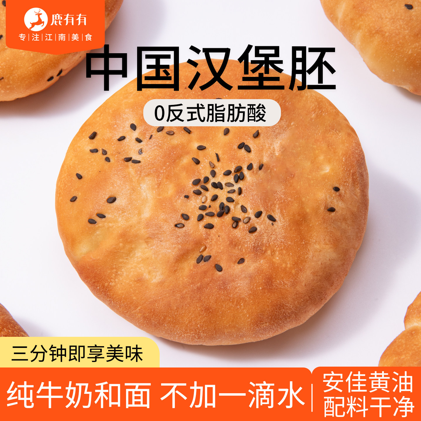 鹿有有牛奶黄油中式汉堡胚面包速食商用营养儿童早餐半成品汉堡包,粮油调味/速食/干货/烘焙,西式馅饼/芝士卷/三明治/汉堡,淘宝优惠券,粉丝福利购,淘宝优惠卷