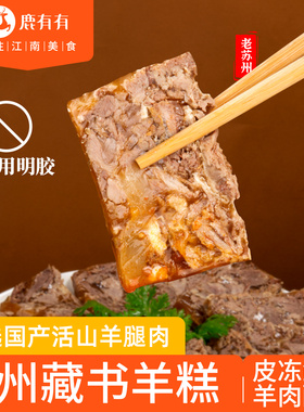 鹿有有苏州藏书羊糕正宗即食新鲜白切羊肉皮冻羊腿肉特产熟食羊羔